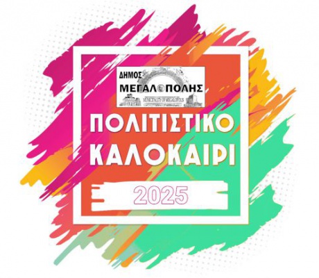 Πολιτιστικό Καλοκαίρι στον δήμο Μεγαλόπολης