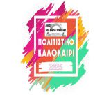 Πολιτιστικό Καλοκαίρι στον δήμο Μεγαλόπολης