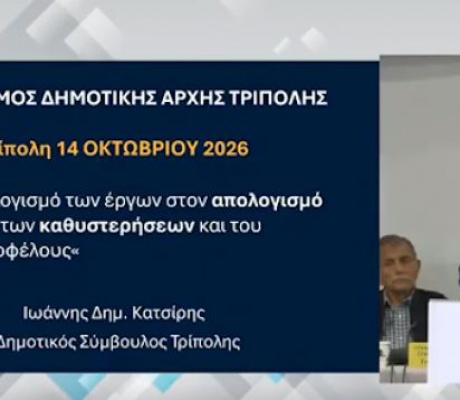 Κατσίρης: «Δεν χρειαζόμαστε απολογισμό εντυπώσεων, αλλά απολογισμό αποτελεσμάτων»