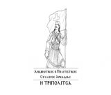 Αναβιωτικός & Πολιτιστικός Σύλλογος Αρκαδίας "Η Τριπολίτσα" | Πρώτη συμμετοχή στις εκδηλώσεις για τους Πολιούχους