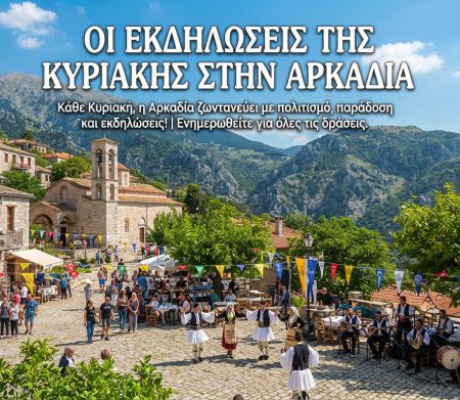 Οι εκδηλώσεις της Κυριακής στην Αρκαδία (23.8.2026)