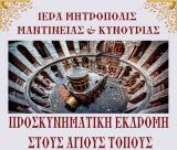 Προσκυνηματική εκδρομή στους Αγίους Τόπους από την Ιερά Μητρόπολη Μαντινείας και Κυνουρίας
