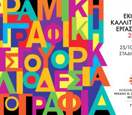 Τεγέα | Έκθεση των Καλλιτεχνικών Εργαστηρίων 2025 στο Στασινοπούλειο Πολιτιστικό Κέντρο