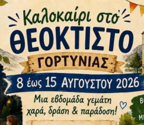 Καλοκαίρι στο Θεόκτιστο Γορτυνίας