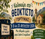 Καλοκαίρι στο Θεόκτιστο Γορτυνίας