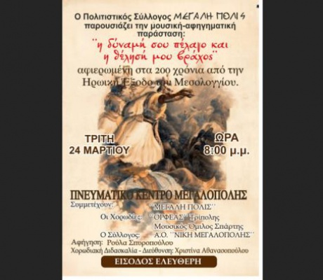 Μουσική - αφηγηματική παράσταση την Τρίτη στην Μεγαλόπολη