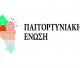 Παγγορτυνιακή Ένωση | Δωρεά σε όλα τα σχολεία της Γορτυνίας!