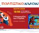 Ο Καραγκιόζης επιστρέφει στο Πολιτιστικό Καλοκαίρι 2026 του Δήμου Βόρειας Κυνουρίας
