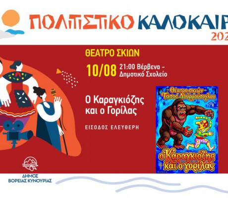 Ο Καραγκιόζης επιστρέφει στο Πολιτιστικό Καλοκαίρι 2026 του Δήμου Βόρειας Κυνουρίας