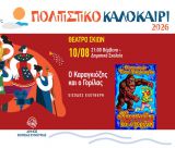 Ο Καραγκιόζης επιστρέφει στο Πολιτιστικό Καλοκαίρι 2026 του Δήμου Βόρειας Κυνουρίας