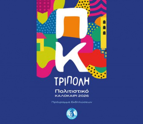 Το πλήρες πρόγραμμα των εκδηλώσεων για το Πολιτιστικό Καλοκαίρι Τρίπολης 2026