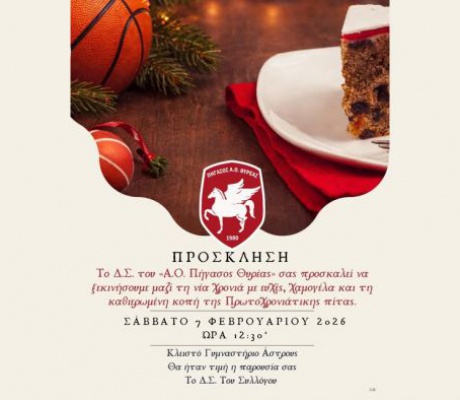 Το Σάββατο η κοπή πίτας για τις ακαδημίες του Πήγασου