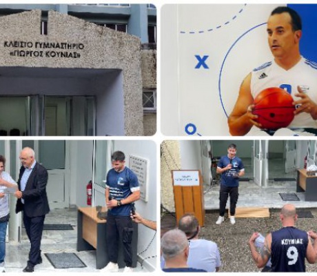 "Γιώργος Κουνιάς" ονομάστηκε το κλειστό γυμναστήριο στο Λεωνίδιο! (vd)