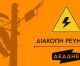 Διακοπή ρεύματος σήμερα σε όλη τη Νότια Κυνουρία!