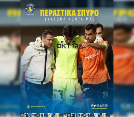 Επιτυχημένη χειρουργική επέμβαση για τον Αγγελίδη του Αστέρα