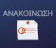 Ενημερωτική ημερίδα από το Οικονομικό Επιμελητήριο στην Τρίπολη