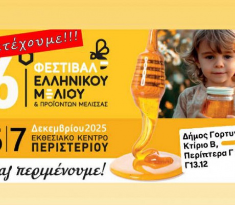 Ο Δήμος Γορτυνίας στο 16ο Φεστιβάλ Ελληνικού Μελιού και Προϊόντων Μέλισσας στην Αθήνα