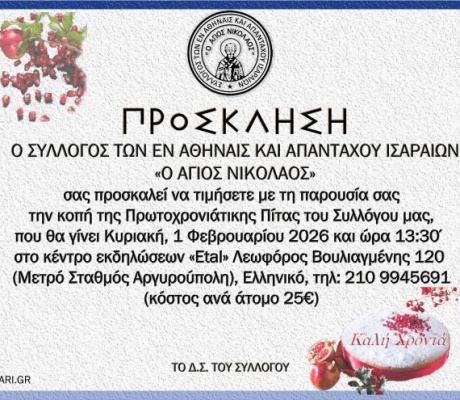 Ο Σύλλογος των απανταχού Ισαραίων κόβει πίτα για το 2026