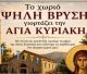 Το χωριό Ψηλή Βρύση γιορτάζει την Αγία Κυριακή