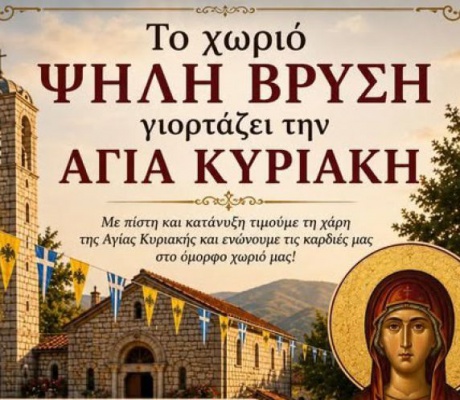 Το χωριό Ψηλή Βρύση γιορτάζει την Αγία Κυριακή