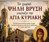 Το χωριό Ψηλή Βρύση γιορτάζει την Αγία Κυριακή
