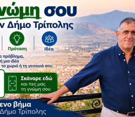 "Το επόμενο βήμα για τον Δήμο Τρίπολης το κάνουμε μαζί"