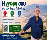 "Το επόμενο βήμα για τον Δήμο Τρίπολης το κάνουμε μαζί"