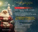 Ολοκληρώνονται οι Χριστουγεννιάτικες εκδηλώσεις του Δήμου Βόρειας Κυνουρίας