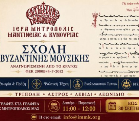 Ξεκινούν οι εγγραφές στη Σχολή Βυζαντινής Μουσικής της Ιεράς Μητροπόλεως Μαντινείας και Κυνουρίας