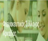 Φαρμακευτικός Σύλλογος Αρκαδίας | Ποιοι εκλέχτηκαν στη νέα διοίκηση - Τα ονόματα!