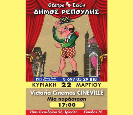 To Θέατρο Σκιών του Δήμου Ρεπούλη, έρχεται στην Τρίπολη!