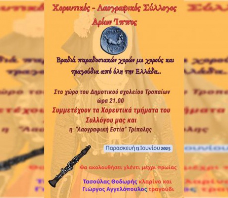 Βραδιά παραδοσιακών χορών στα Τρόπαια Γορτυνίας