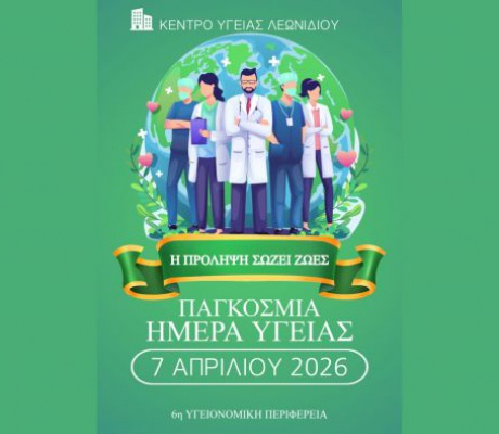 Κέντρο Υγείας Λεωνιδίου | Εκστρατεία ενημέρωσης για τα οφέλη του εμβολιασμού και του προσυμπτωματικού ελέγχου