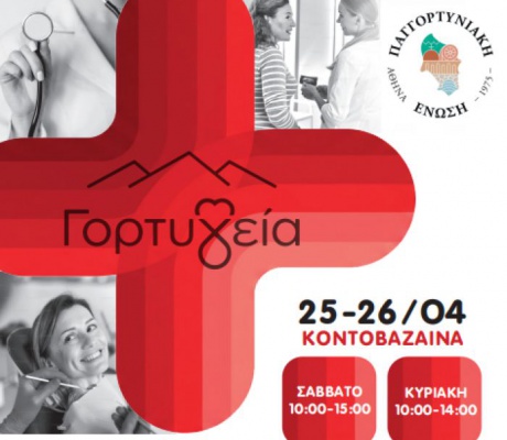 «Γορτ-Υγεία» | Διήμερο με δωρεάν ιατρικές εξετάσεις στην Κοντοβάζαινα