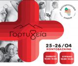 «Γορτ-Υγεία» | Διήμερο με δωρεάν ιατρικές εξετάσεις στην Κοντοβάζαινα