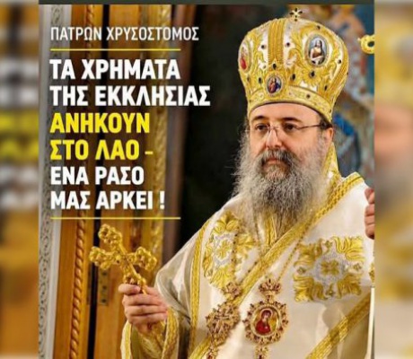 Ο Αρκάς Μητροπολίτης Πατρών Χρυσόστομος σε μια ηχηρή παρέμβαση: «Τίποτα δεν θέλουμε για τον εαυτό μας. Και αυτό το ράσο που φοράμε μας αρκεί»