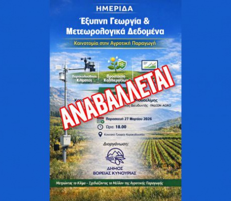 Αναβλήθηκε ημερίδα στο Κορακοβούνι