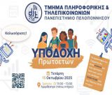 Τρίπολη | Το Πανεπιστήμιο Πελοποννήσου υποδέχεται πρωτοετείς φοιτητές!