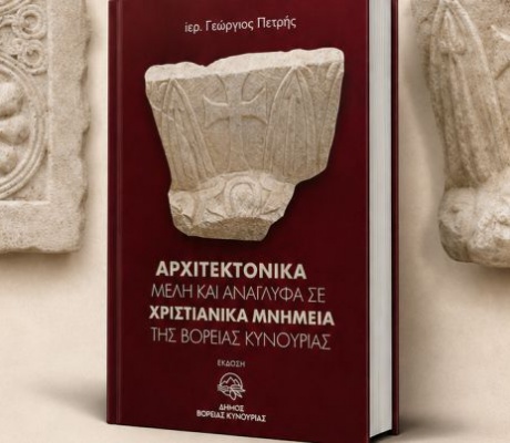 Στον Άγιο Ανδρέα θα παρουσιαστεί το βιβλίο του ιερέα Γεωργίου Πετρή