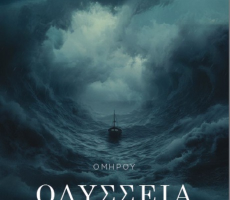 Μόλις κυκλοφόρησε από τις Εκδόσεις Κάκτος η νέα σύγχρονη μετάφραση της «Οδύσσειας» του Ομήρου