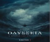 Μόλις κυκλοφόρησε από τις Εκδόσεις Κάκτος η νέα σύγχρονη μετάφραση της «Οδύσσειας» του Ομήρου