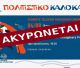 Ακυρώθηκε η σημερινή εκδήλωση στο Άστρος