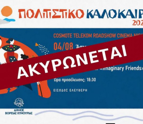 Ακυρώθηκε η σημερινή εκδήλωση στο Άστρος