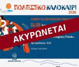 Ακυρώθηκε η σημερινή εκδήλωση στο Άστρος