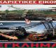 Υπάρχει αντιπολίτευση; Υπάρχει εισαγγελέας; Να σταματήσει το εθνικό έγκλημα της καταστροφής;