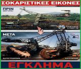 Υπάρχει αντιπολίτευση; Υπάρχει εισαγγελέας; Να σταματήσει το εθνικό έγκλημα της καταστροφής;