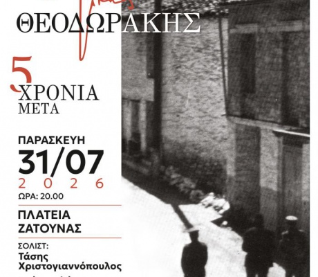 Μίκης Θεοδωράκης | 5 χρόνια μετά - Μια επετειακή συναυλία στη Ζάτουνα