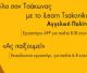 Το πρώτο APP για τα Τσακώνικα!
