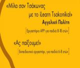 Το πρώτο APP για τα Τσακώνικα!