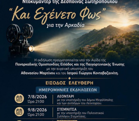 Προβολή του Ντοκιμαντέρ «Και Εγένετο Φως» για την Αρκαδία